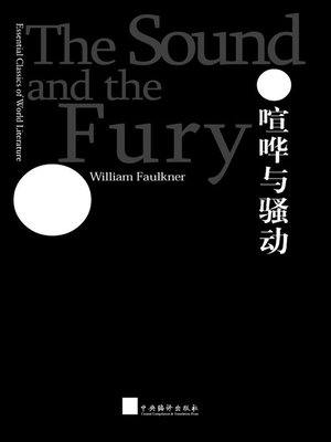 cover image of 世界文学经典读本:喧哗与骚动 (英汉双语版) / The Sound and the Fury